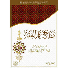 مفاتيح علم الفقه