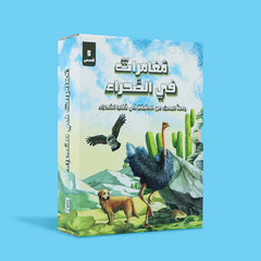 مغامرات في الصحراء - رحلة البحث عن الحقيقة 5 قصص