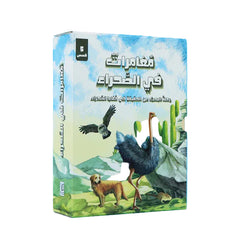 مغامرات في الصحراء - رحلة البحث عن الحقيقة 5 قصص