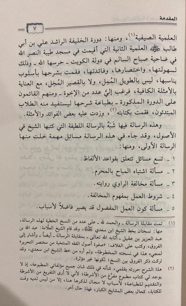 تسهيل الوصول إلى الرسالة المختصرة في الأصول - Book Fanar