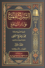 الشرح الممتع على زاد المستقنع 10 مجلدات