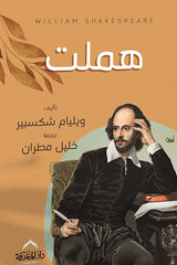 هملت