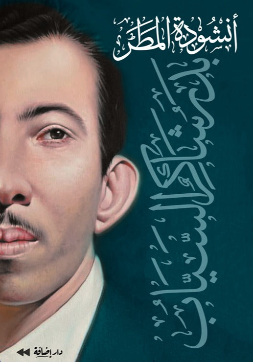 أنشودة المطر | بدر شاكر السياب