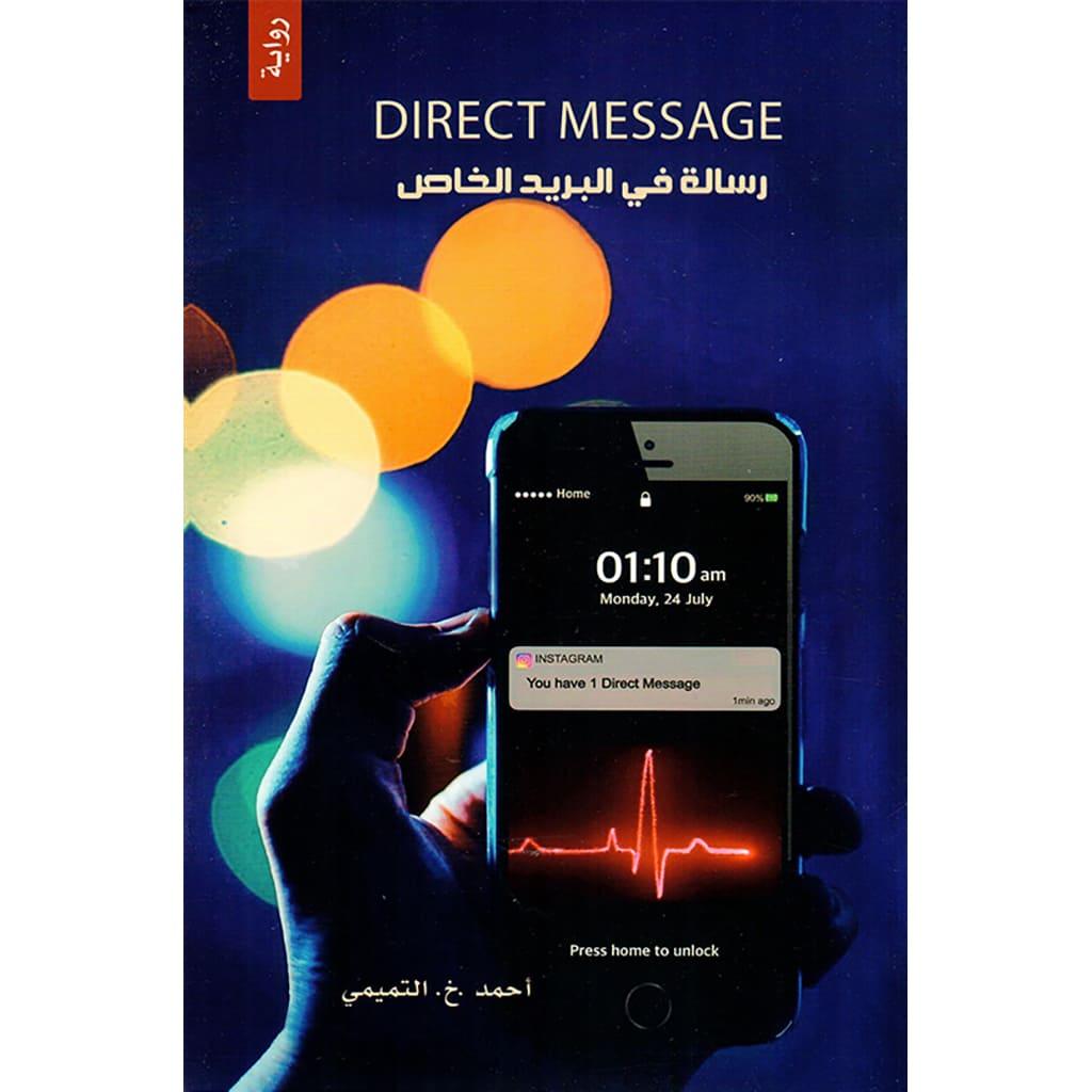 رسالة في البريد الخاص DIRECT MESSAGE