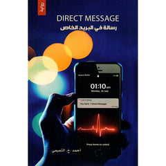 رسالة في البريد الخاص DIRECT MESSAGE