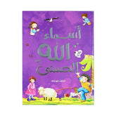 The Beautiful Names of Allah - An Educational Encyclopedia for Children