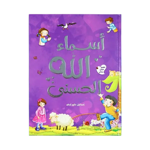 أسماء الله الحسنى - موسوعة تعليمية للأطفال