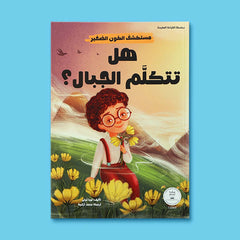 سلسلة مستكشف الكون الصغير 10 قصص