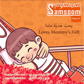 Samsoom Loves Mommy’s Gift سمسوم يحبّ هديّة ماما Nour Publishing