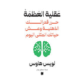 عقلية العظمة Kalemat