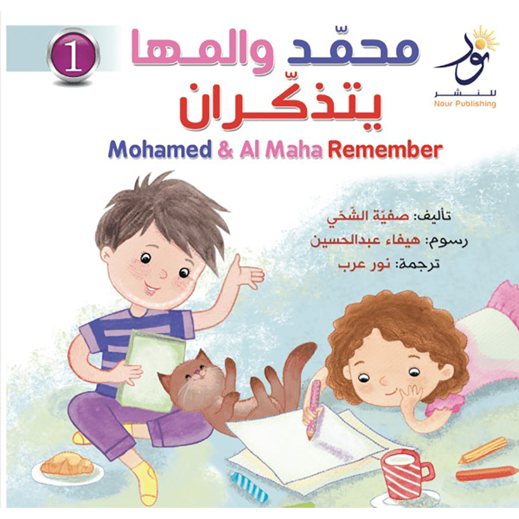 Mohamed & Al Maha Remember محمَّد والمها يتذكّران Nour Publishing