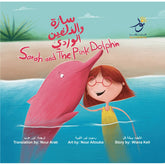 Sarah and the Pink Dolphin سارّة والدّلفين الورديّ Nour Publishing