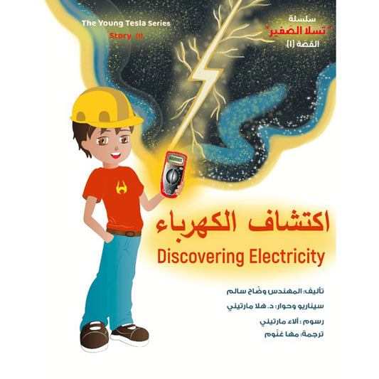 اكتشاف الكهرباء Discovering Electricity Nour Publishing