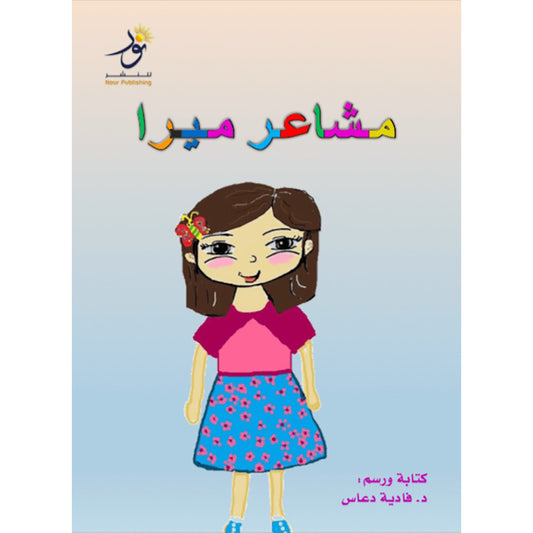 Copy of اكتشاف الكهرباء Discovering Electricity Nour Publishing