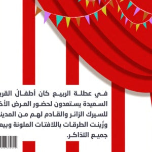 رحلة السيرك Nour Publishing