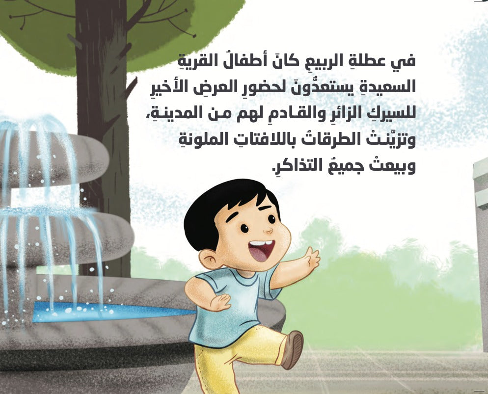 رحلة السيرك Nour Publishing