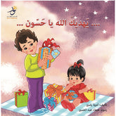 يهديك الله يا حسون Nour Publishing