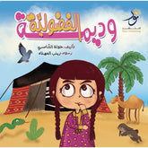 وديمة الفضولية Nour Publishing