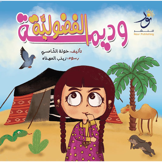 وديمة الفضولية Nour Publishing