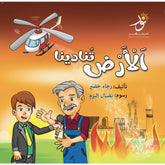 الأرض تنادينا Nour Publishing