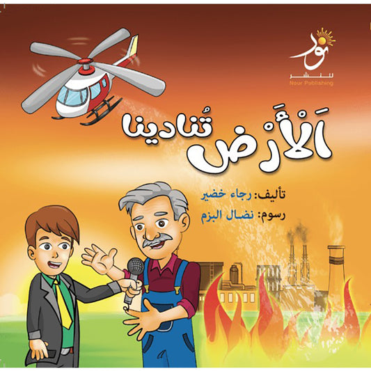 الأرض تنادينا Nour Publishing