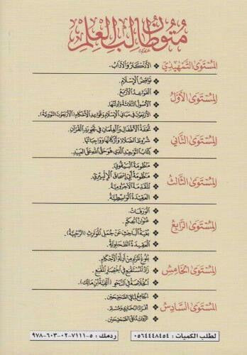 متون طالب العلم | Mutun talib al ilm AL WALEED BOOKSHOP