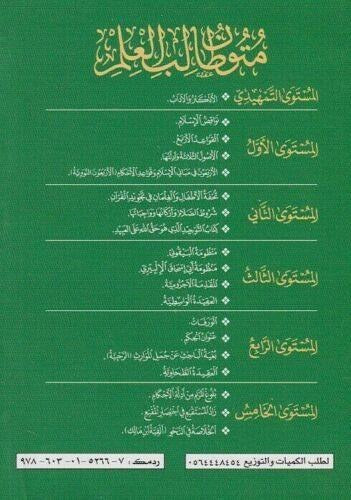متون طالب العلم | Mutun talib al ilm AL WALEED BOOKSHOP