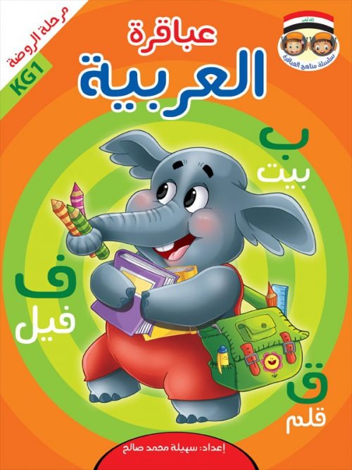 حقيبة عباقرة الروضة / 8 أجزاء Mahroon