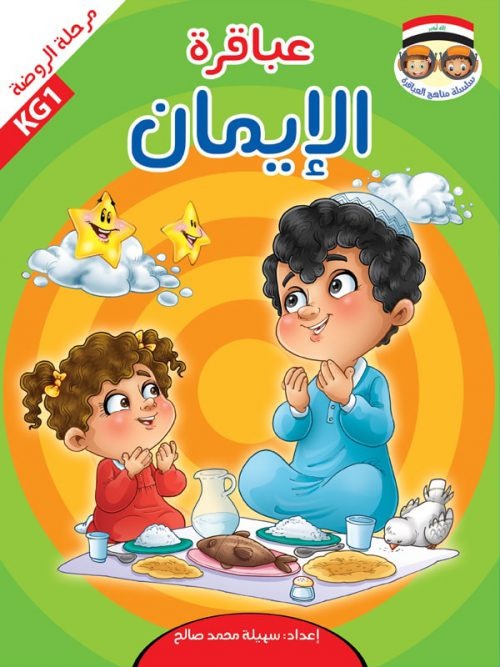 حقيبة عباقرة الروضة / 8 أجزاء Mahroon