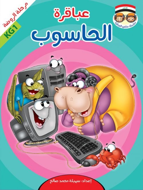 حقيبة عباقرة الروضة / 8 أجزاء Mahroon