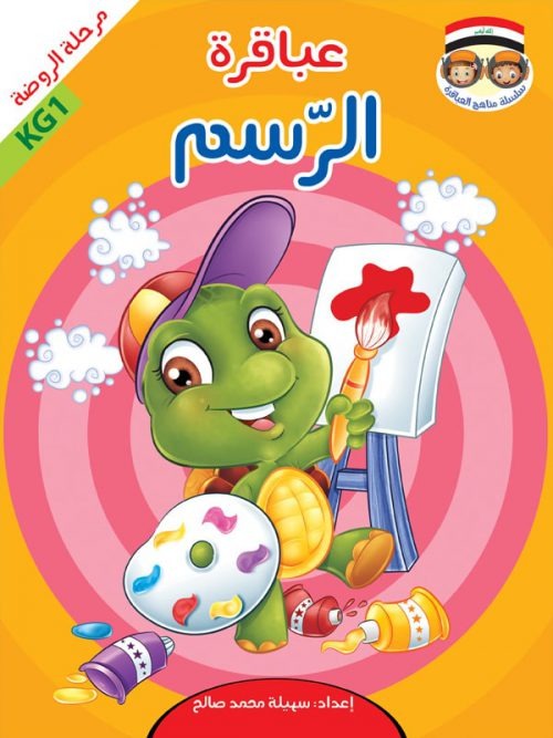 حقيبة عباقرة الروضة / 8 أجزاء Mahroon