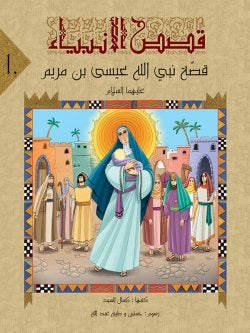قصص الانبياء لليافعين / 10 أجزاء Mahroon