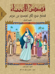 قصص الانبياء لليافعين / 10 أجزاء Mahroon