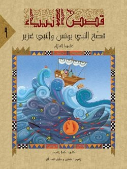 قصص الانبياء لليافعين / 10 أجزاء Mahroon
