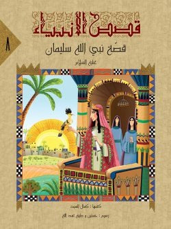 قصص الانبياء لليافعين / 10 أجزاء Mahroon