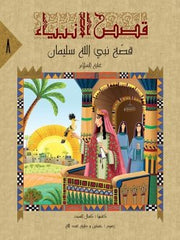 قصص الانبياء لليافعين / 10 أجزاء Mahroon