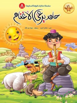 سلسلة حكايات البومة الحكيمة/ 8 أجزاء Mahroon