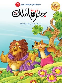سلسلة حكايات البومة الحكيمة/ 8 أجزاء Mahroon