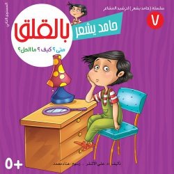 سلسلة حامد يشعر / 8 أجزاء Mahroon