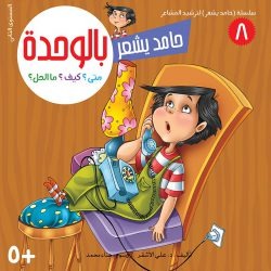 سلسلة حامد يشعر / 8 أجزاء Mahroon