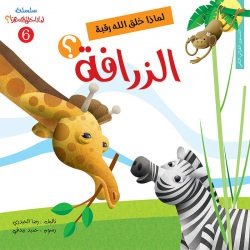 سلسلة لماذا خلق الله هذا / 6 أجزاء Mahroon