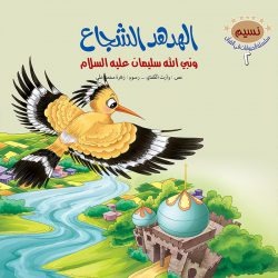 سلسلة الحيوانات في القران الكريم/10 أجزاء Mahroon