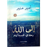 A journey to God in five days