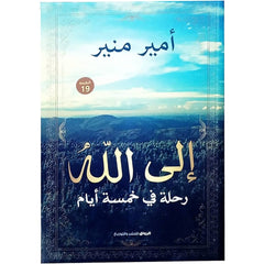 A journey to God in five days