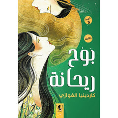 بوح ريحانة Bait El Kutub