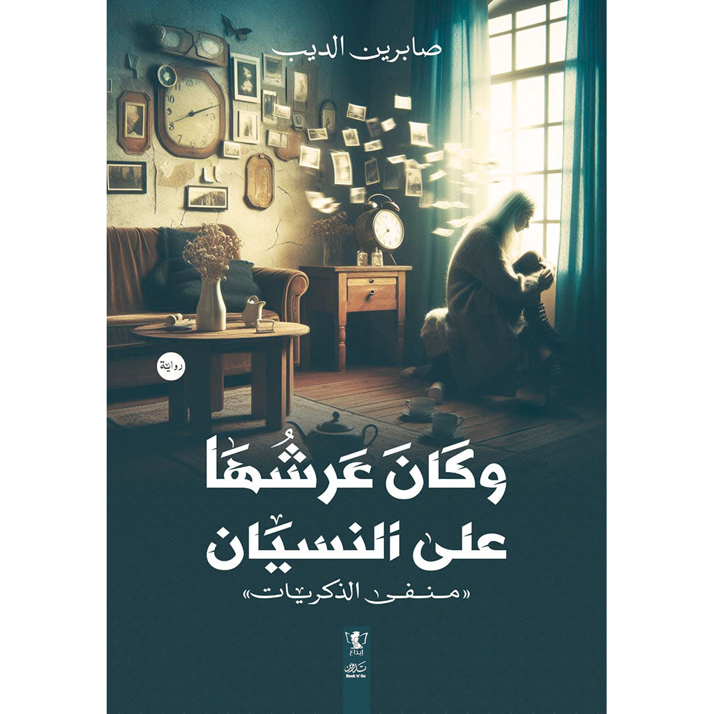 Copy of بوح ريحانة Bait El Kutub