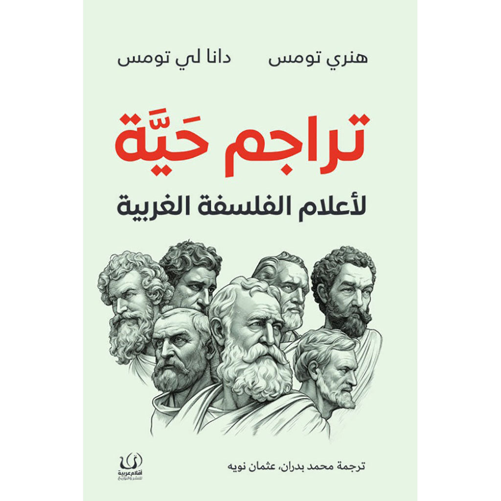 تراجم حية لأعلام الفلسفة الغربية Bait El Kutub