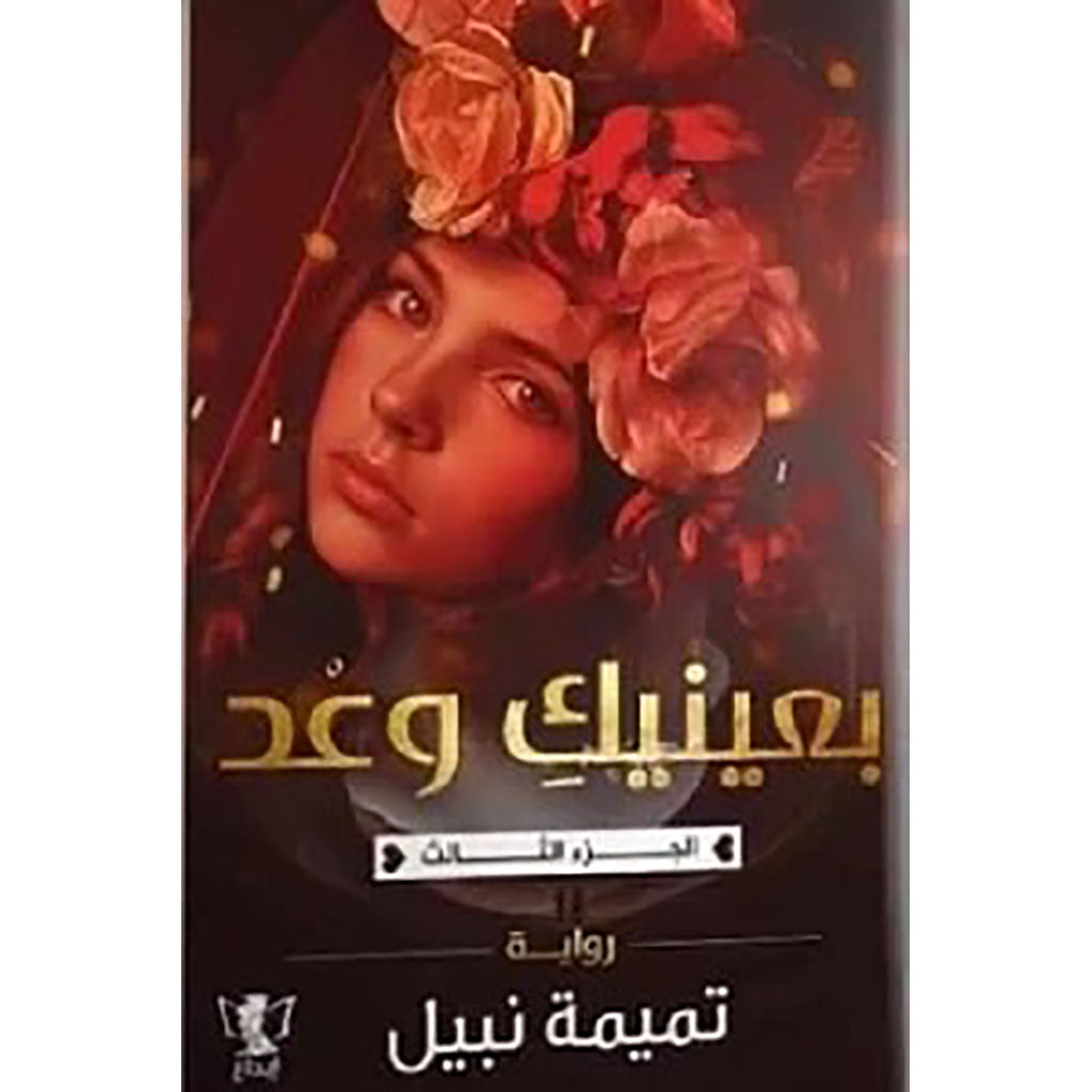 بعينيك وعد- الجزء الثالث Bait El Kutub