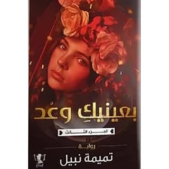 بعينيك وعد- الجزء الثالث Bait El Kutub