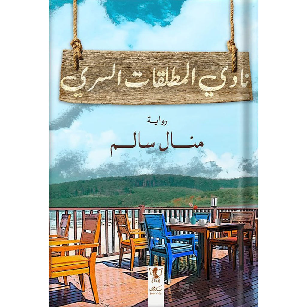 نادي المطلقات السري Bait El Kutub